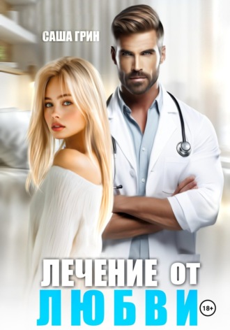 Лечение от любви. 