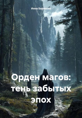 Инна Баринова. Орден магов: тень забытых эпох