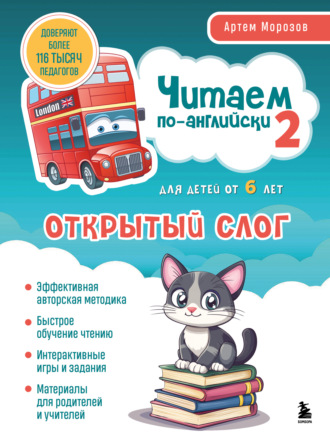 Читаем по-английски 2. Открытый слог. Артем Морозов
