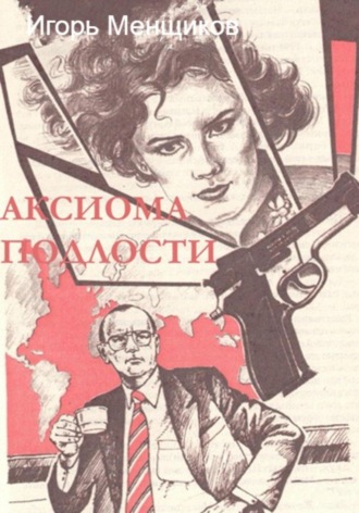 Игорь Менщиков. Аксиома подлости