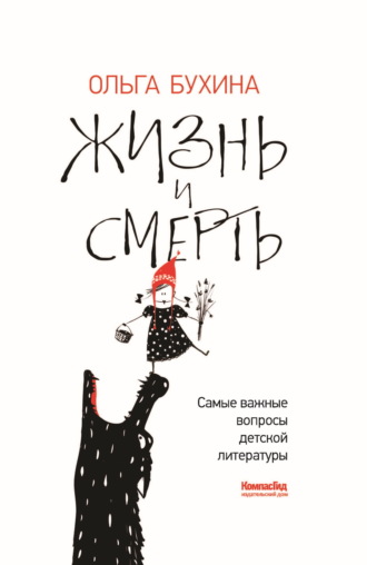 Ольга Бухина. Жизнь и смерть. Самые важные вопросы детской литературы