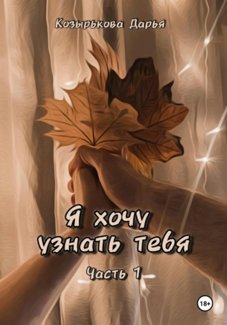 Дарья Козырькова. Я хочу узнать тебя. Часть 1