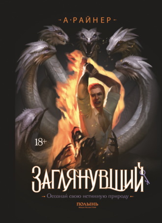 Анастасия Райнер. Заглянувший