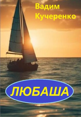 Вадим Иванович Кучеренко. Любаша