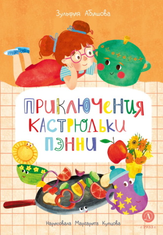 Зульфия Абишова. Приключения кастрюльки Пэнни