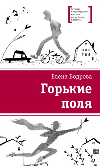 Елена Бодрова. Горькие поля