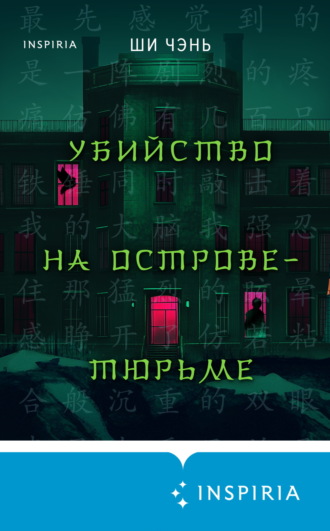 Ши Чень. Убийство на Острове-тюрьме