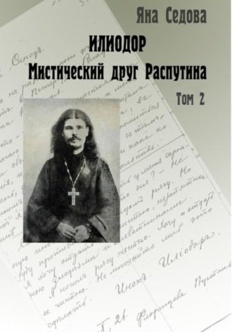 Яна Анатольевна Седова. Илиодор. Мистический друг Распутина. Том 2