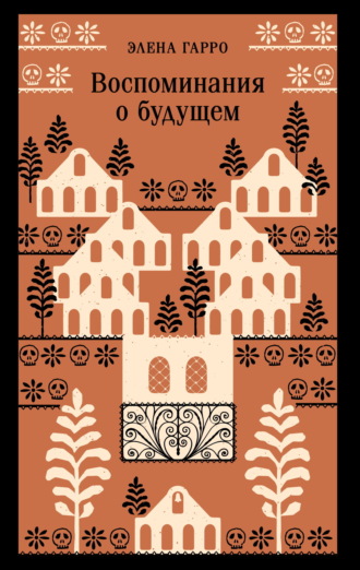 Элена Гарро. Воспоминания о будущем