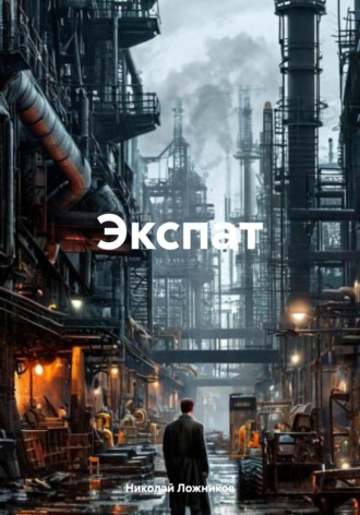 Николай Ложников. Экспат