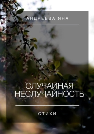 Яна Александровна Андреева. Случайная неслучайность. Стихи