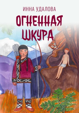 Инна Удалова. Огненная шкура