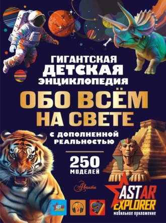 В. В. Ликсо. Гигантская детская энциклопедия обо всём на свете с дополненной реальностью