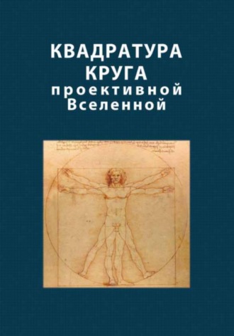 Юлия Имаева. Квадратура круга проективной Вселенной