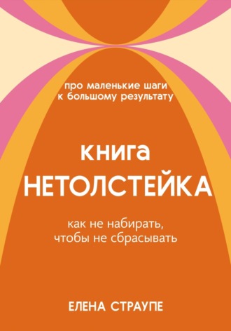 Елена Страупе. Книга НЕТОЛСТЕЙКА