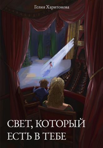 Гелия Харитонова. Свет, который есть в тебе