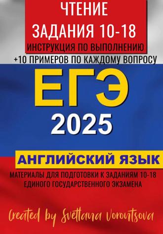 Svetlana Vorontsova. ЕГЭ по английскому языку 2025. Чтение. Задания 10-18