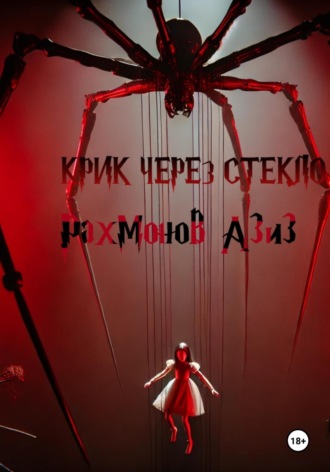 Крик сквозь стекло. 