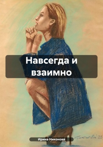 Навсегда и взаимно. 
