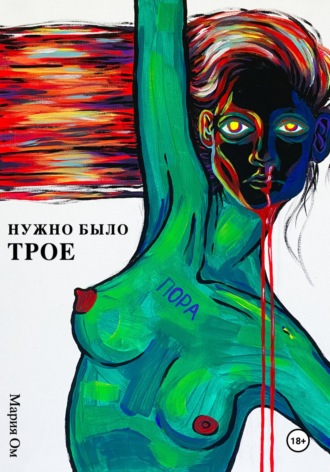 Нужно было трое. Мария Ом