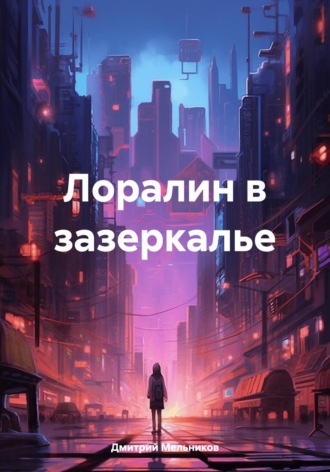 Дмитрий Александрович Мельников. Лоралин в зазеркалье
