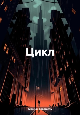 Максим Хадагатль. Цикл