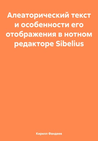 Кирилл Фандеев. Алеаторический текст и особенности его отображения в нотном редакторе Sibelius