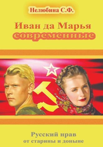 Светлана Фёдоровна Нелюбина. Иван да Марья современные. Русский нрав от старины и доныне