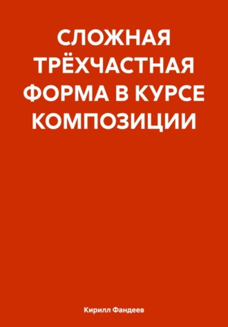 СЛОЖНАЯ ТРЁХЧАСТНАЯ ФОРМА В КУРСЕ КОМПОЗИЦИИ. 