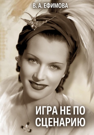 Вера Александровна Ефимова. Игра не по сценарию