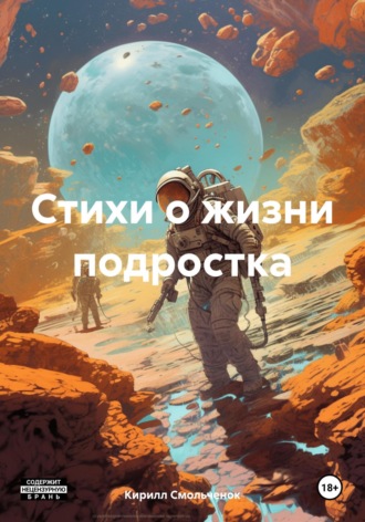 Кирилл Смольченок. Стихи о жизни подростка