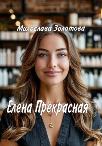 Милослава Золотова. Елена Прекрасная