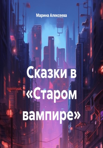 Марина Алексеева. Сказки в «Старом вампире»