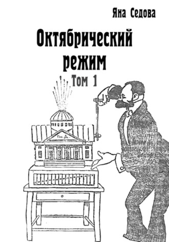 Яна Анатольевна Седова. Октябрический режим. Том 1