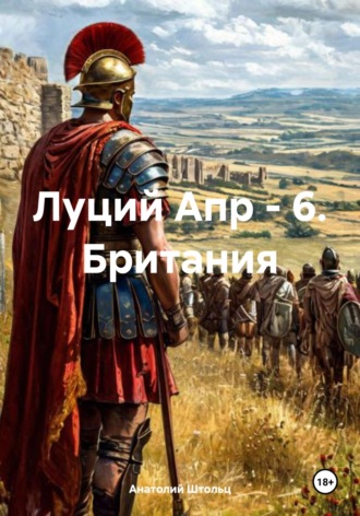 Анатолий Штольц. Луций Апр - 6. Британия
