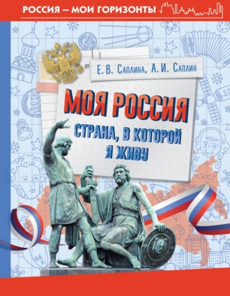 Е. В. Саплина. Моя Россия. Страна, в которой я живу