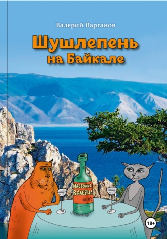 Валерий Варганов. Шушлепень на Байкале