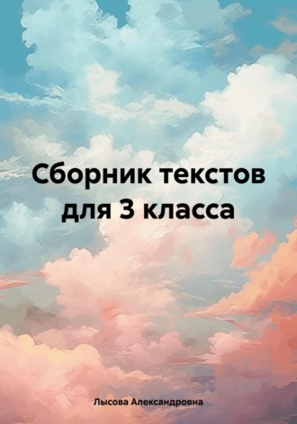 Лысова Мария Александровна. Сборник текстов для 3 класса