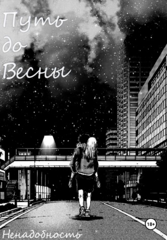 Ненадобность. Путь до весны