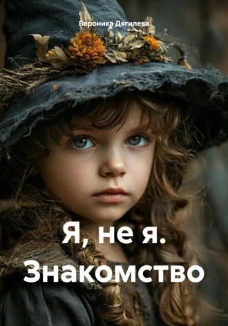Вероника Витальевна Дягилева. Я, не я. Знакомство