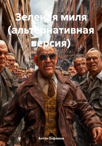 Зеленая миля (альтернативная версия). Антон Яковлевич Елфимов
