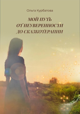 Мой путь от неуверенности до сказкотерапии. Ольга Курбатова
