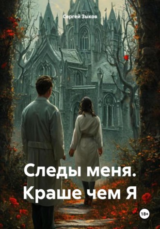 Сергей Александрович Зыков. Следы меня. Краше чем Я