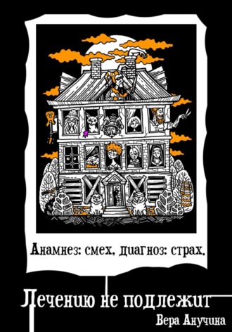 Вера Анучина. Анамнез: смех, диагноз: страх. Лечению не подлежит