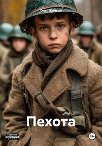 Олег Николаевич Жилкин. Пехота