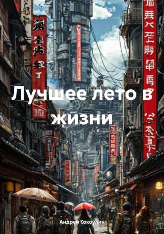 Андрей Кокоулин. Лучшее лето в жизни