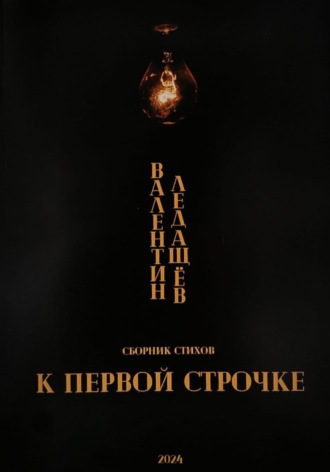 Ледащëв Валентин. К первой строчке