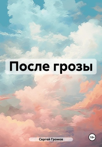 После грозы. Сергей Громов