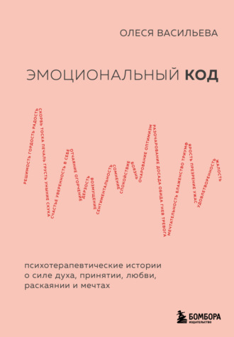 Эмоциональный код. Олеся Васильева
