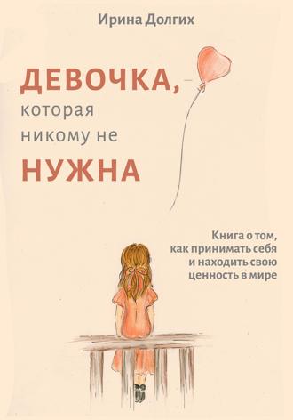 Ирина Долгих. Девочка, которая никому не нужна